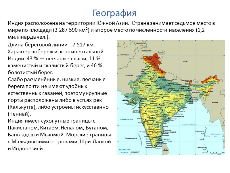 География Длина береговой линии – 7 517 км.  Характер побережья континентальной Индии: 43